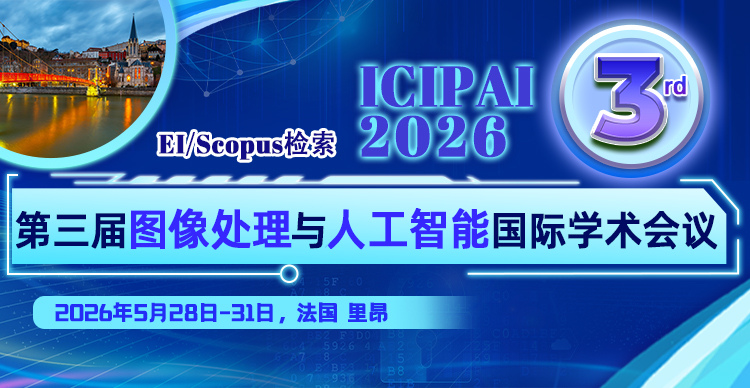 【法国站】-第三届图像处理与人工智能国际学术会议（ICIPAI2026）