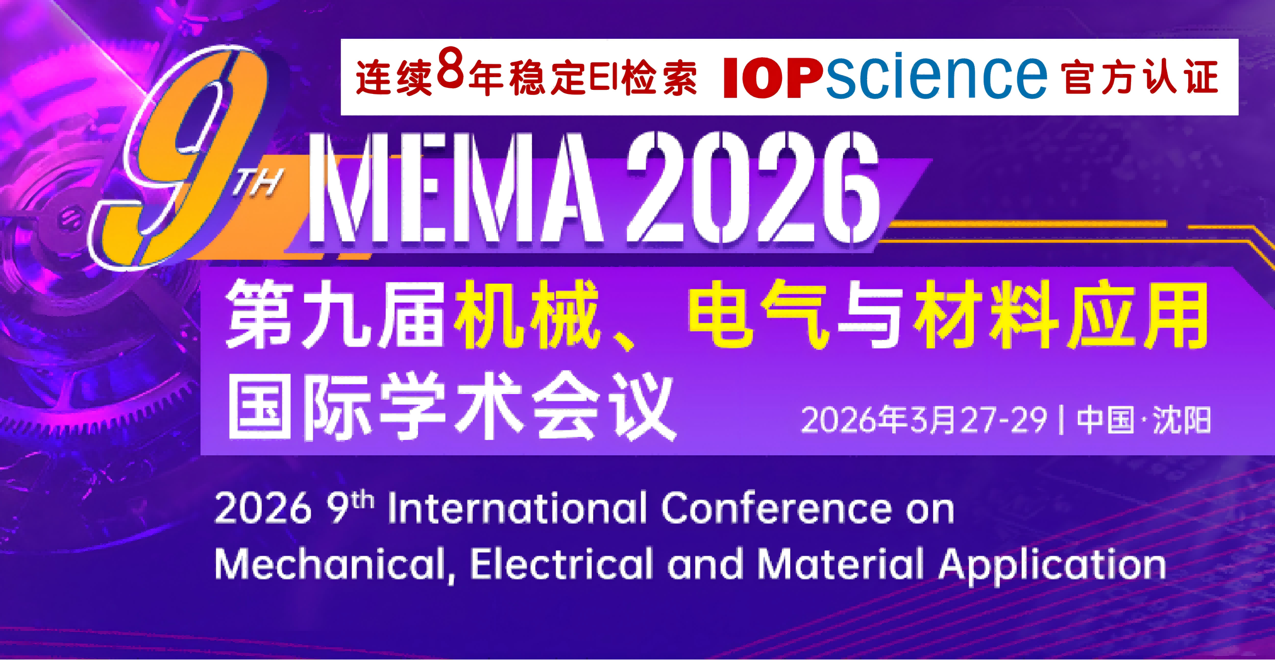 【东大主办/连续8年稳定EI】第九届机械、电气与材料应用国际学术会议（MEMA 2026）
