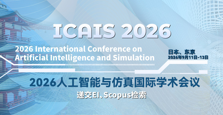 2026年人工智能与仿真国际学术会议（ICAIS 2026）