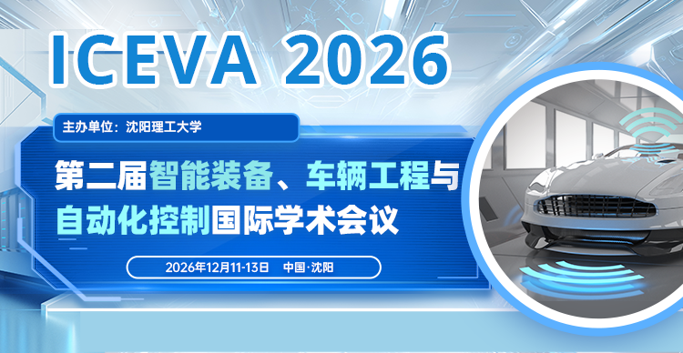 第二届智能装备、车辆工程与自动化控制国际学术会议（ICEVA 2026）