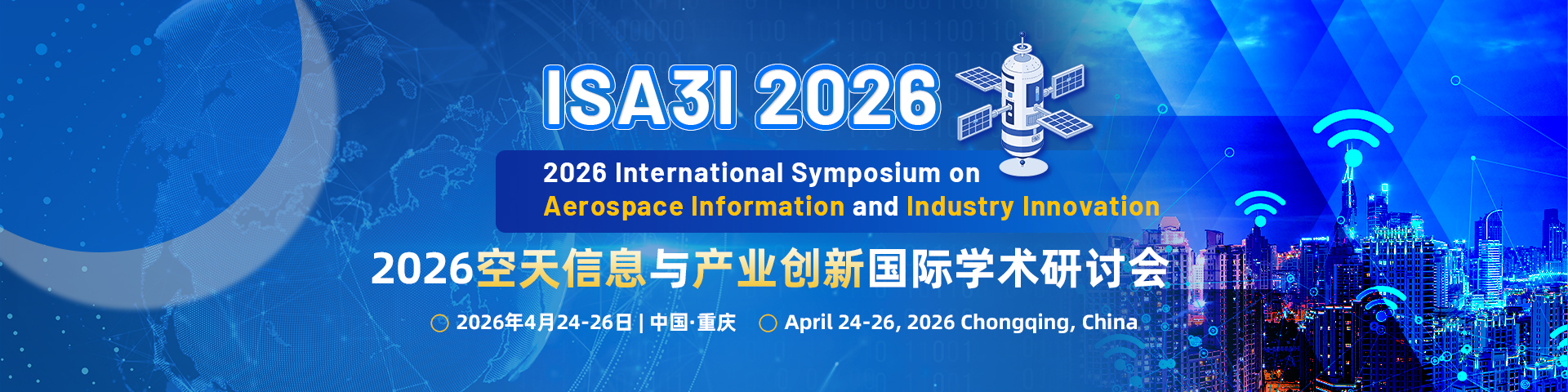 2026 空天信息与产业创新国际学术研讨会（ISA3I 2026）