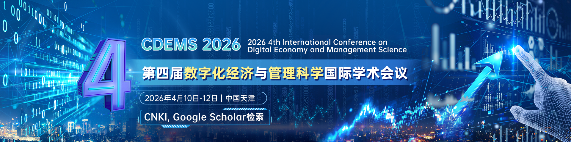 【中国民航大学主办】第四届数字化经济与管理科学国际学术会议（CDEMS 2026）