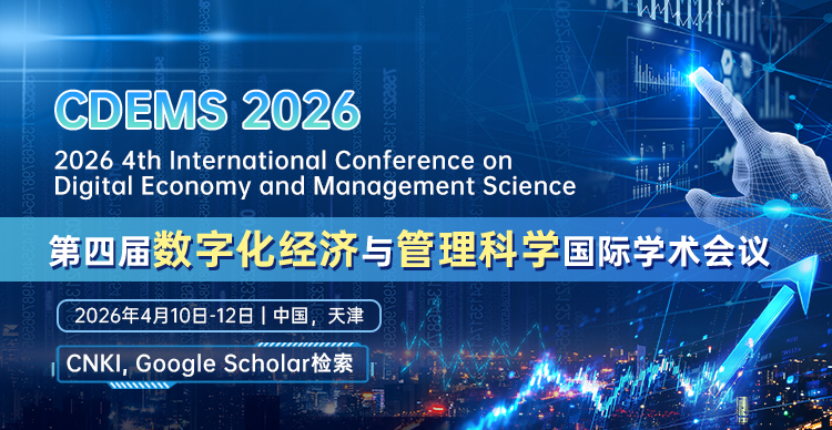 【经管会议征稿】第四届数字化经济与管理科学国际学术会议（CDEMS 2026）