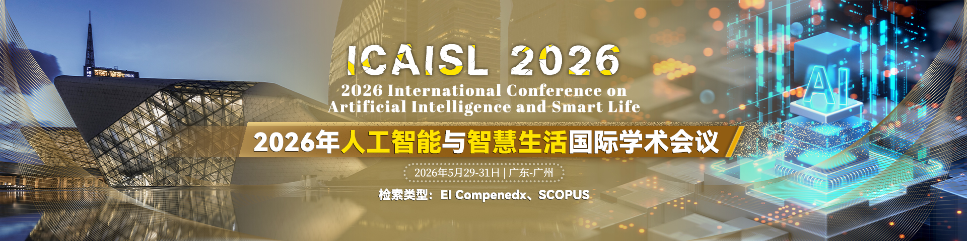 【早鸟优惠  - ACM稳定出版检索】2026年人工智能与智慧生活国际学术会议（ICAISL 2026）