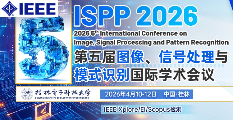 【IEEE出版丨往届EI均已检索！】第五届图像、信号处理与模式识别国际学术会议（ISPP 2026）