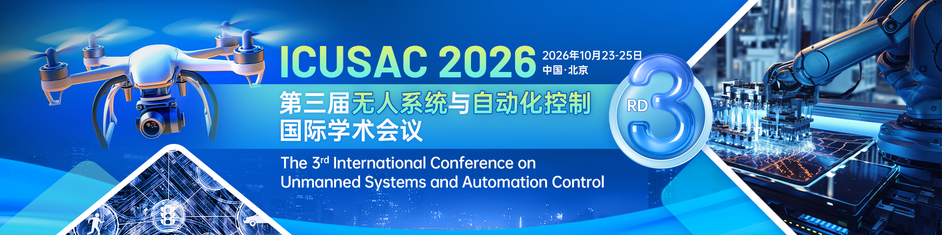 第三届无人系统与自动化控制国际学术会议（ICUSAC 2026）