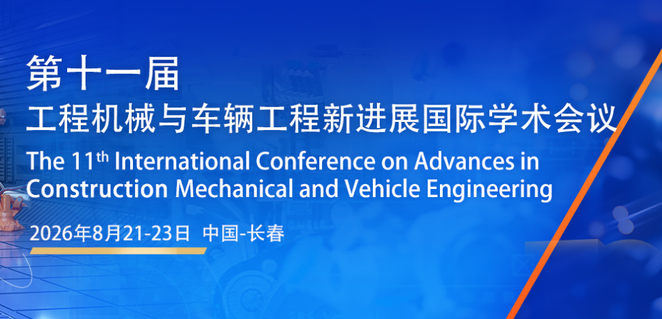 【中国工程机械学会主办】第十一届工程机械与车辆工程新进展国际学术会议（ICACMVE 2026）