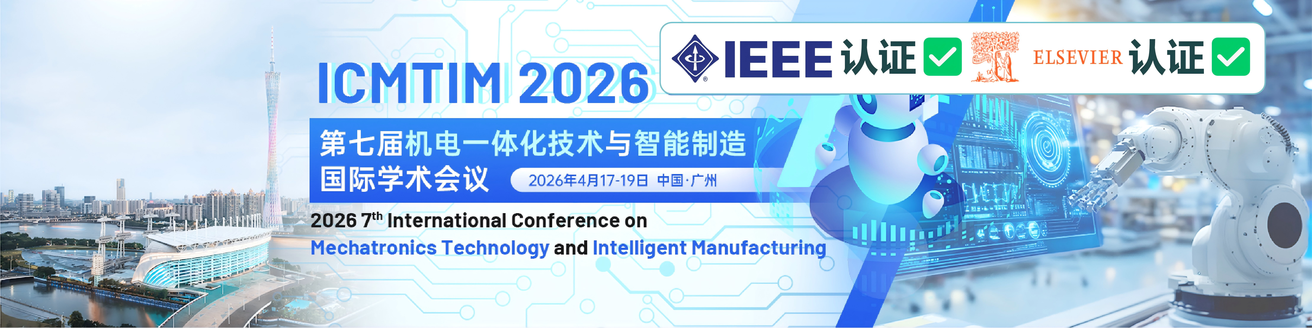 第七届机电一体化技术与智能制造国际学术会议（ICMTIM 2026）
