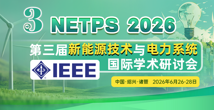 【IEEE出版】第三届新能源技术与电力系统国际学术研讨会（NETPS 2026）