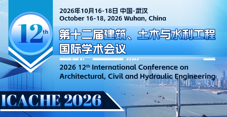 第十二届建筑、土木与水利工程国际学术会议(ICACHE 2026)