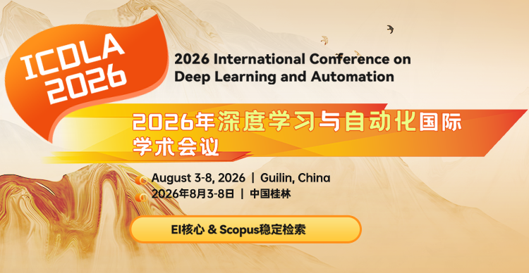 【数智前沿学术周 |  Fellow主讲 】2026年深度学习与自动化国际学术会议（ICDLA 2026）
