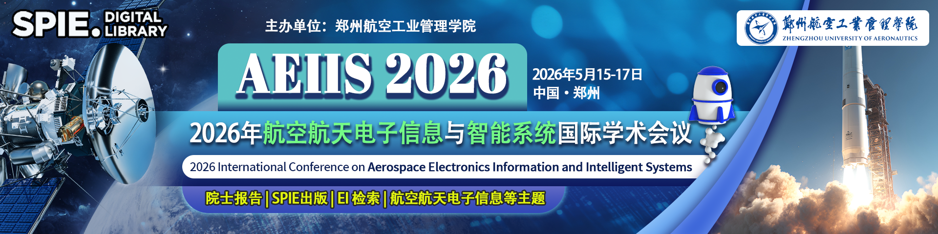 【院士、长江学者报告 | SPIE出版 | EI 检索 】2026年航空航天电子信息与智能系统国际学术会议（AEIIS 2026）