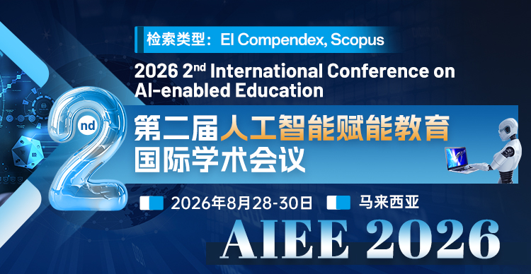 第二届人工智能赋能教育国际学术会议(AIEE 2026)