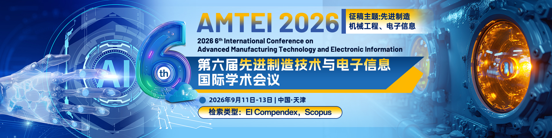 第六届先进制造技术与电子信息国际学术会议（AMTEI 2026）