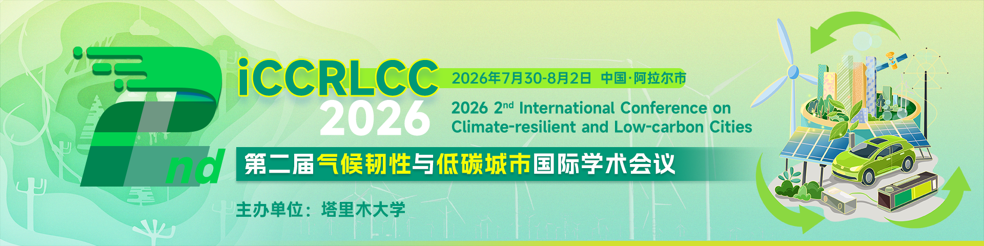 第二届气候韧性与低碳城市国际学术会议 （iCCRLCC 2026）