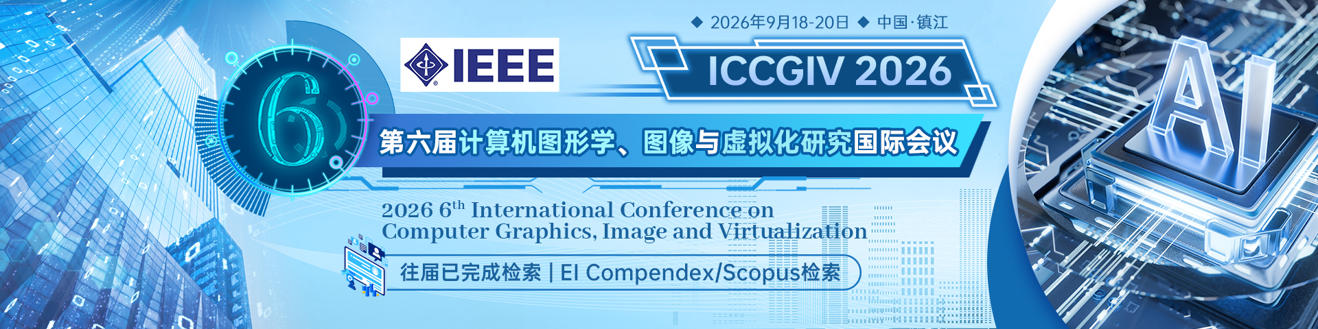 【IEEE出版】第六届计算机图形学、图像与虚拟化研究国际会议（ICCGIV 2026）