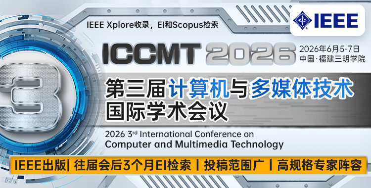 【IEEE丨往届会后3个月EI检索】第三届计算机与多媒体技术国际学术会议（ICCMT 2026)