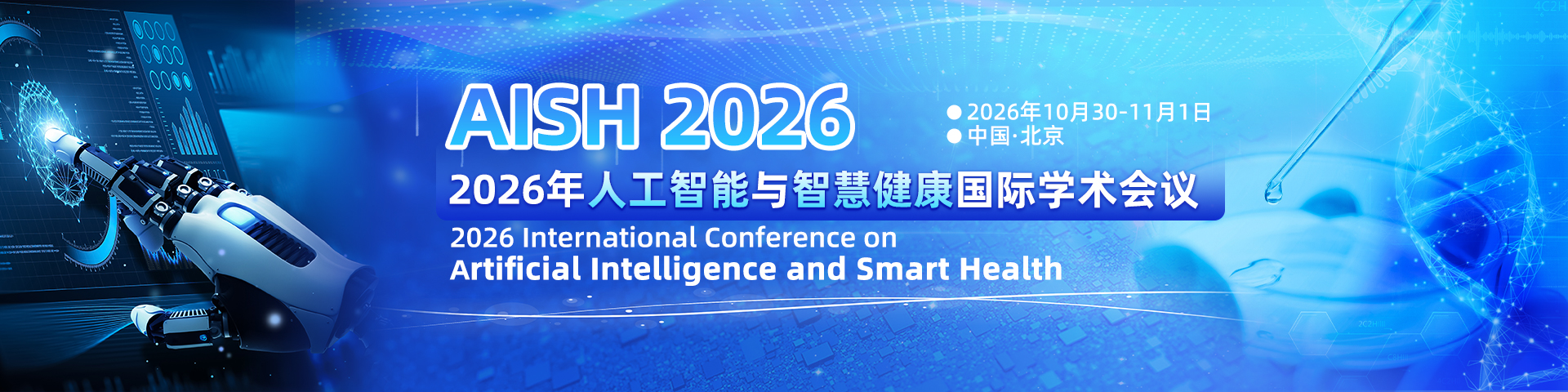 2026年人工智能与智慧健康国际学术会议（AISH 2026)
