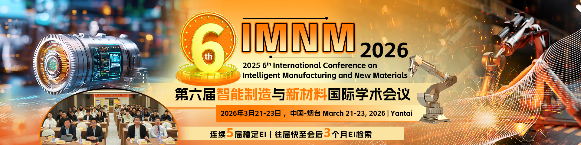 【线下线上召开丨往届会后3个月EI检索】第六届智能制造与新材料国际学术会议（IMNM 2026）