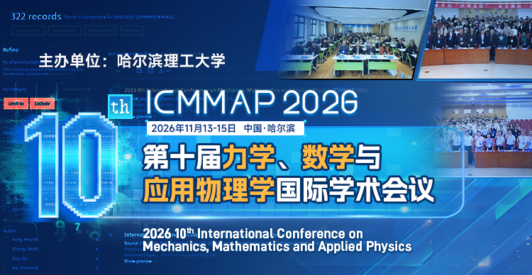第十届力学、数学与应用物理学国际学术会议（ICMMAP 2026）