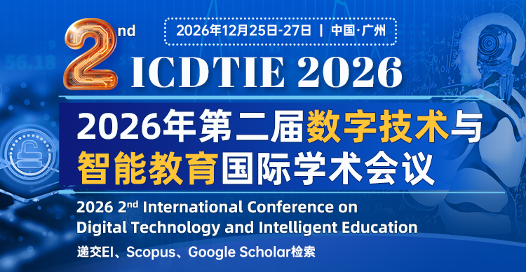 2026年第二届数字技术与智能教育国际学术会议（ICDTIE 2026）