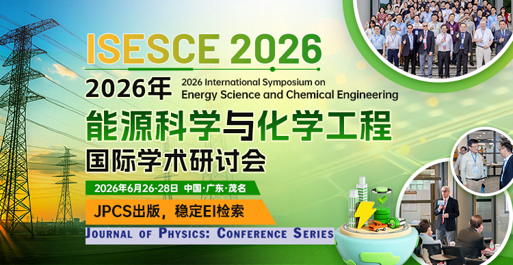 【往届已检索|JPCS出版】2026年能源科学与化学工程国际学术研讨会（ISESCE 2026）