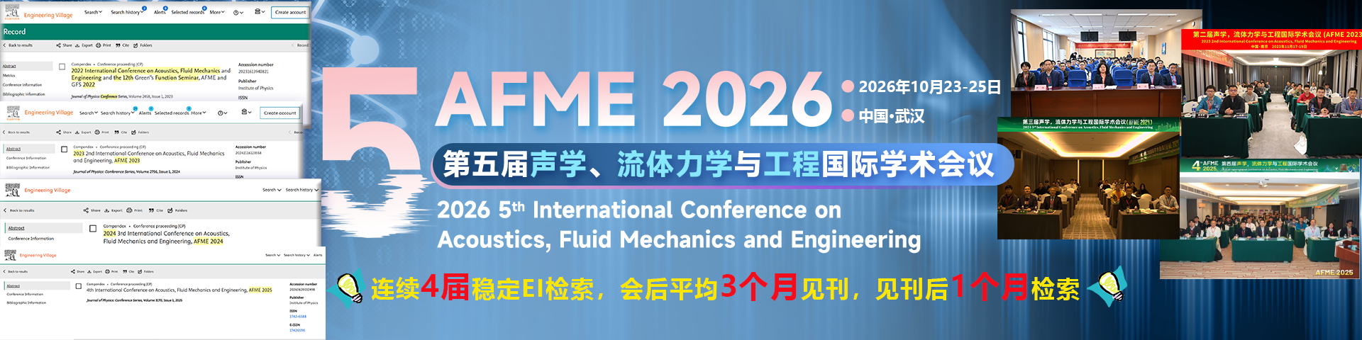 【华中科技大学延续主办 | 连续4届稳定检索 | JPCS出版】第五届声学、流体力学与工程国际学术会议（AFME 2026）