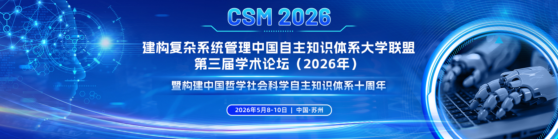 建构复杂系统管理中国自主知识体系大学联盟 第三届学术论坛（2026年）