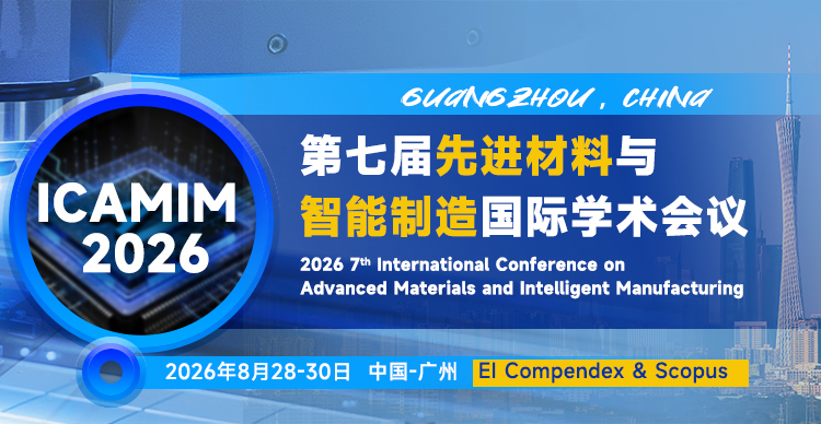 第七届先进材料与智能制造国际学术会议（ICAMIM 2026）