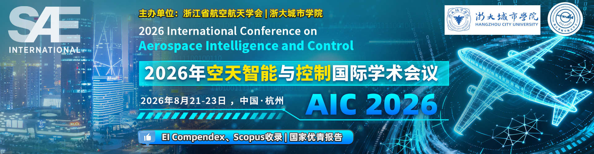 【国家优青报告 | EI 检索 | 浙江省航空航天学会主办】2026年空天智能与控制国际学术会议（AIC 2026）