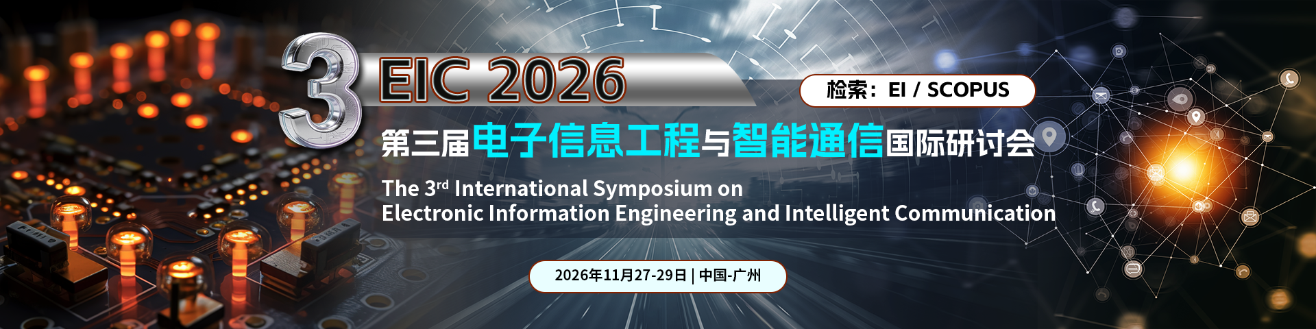 第三届电子信息工程与智能通信国际研讨会（EIC 2026）