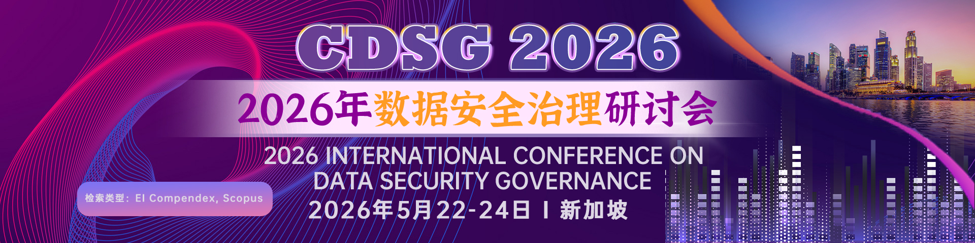 2026年数据安全治理研讨会（CDSG 2026）