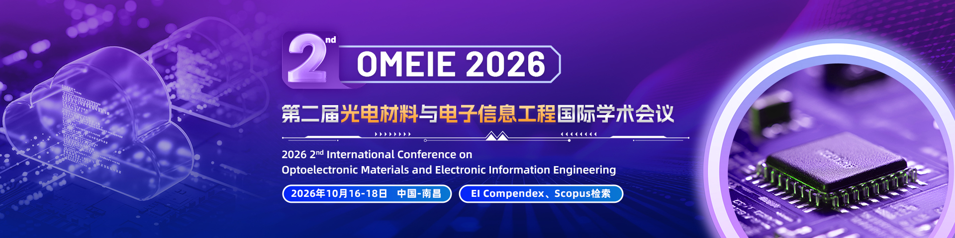 第二届光电材料与电子信息工程国际学术会议（OMEIE 2026)