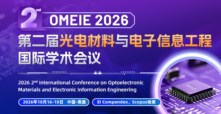 第二届光电材料与电子信息工程国际学术会议（OMEIE 2026)