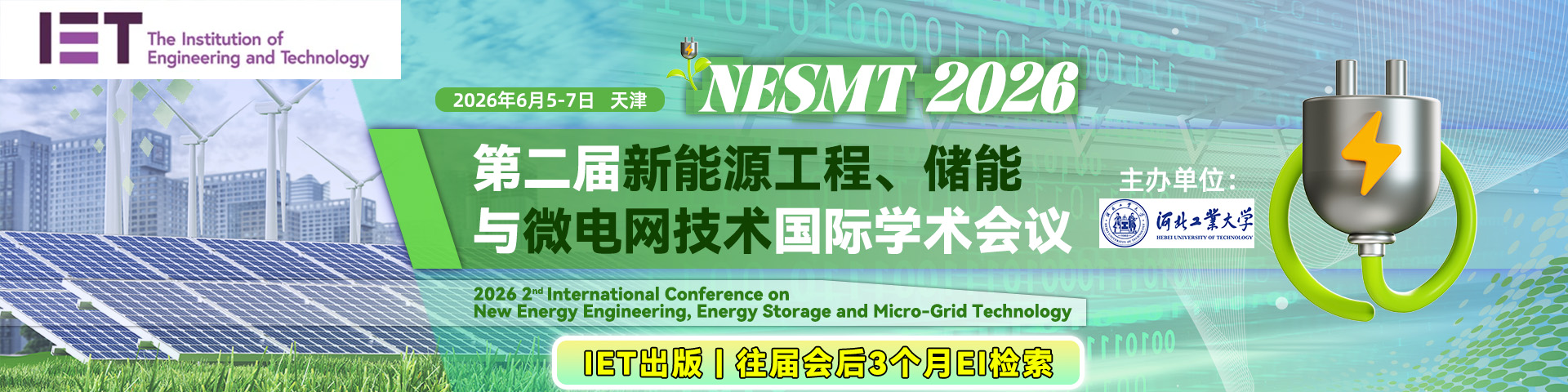 【IET出版 | EI稳定检索】第二届新能源工程、储能与微电网技术国际学术会议（NESMT 2026）