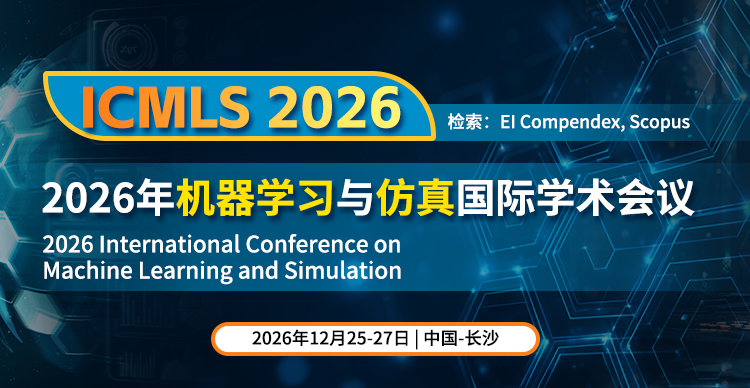 2026年机器学习与仿真国际学术会议（ICMLS 2026）