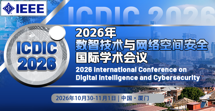 【IEEE出版 | 华侨大学主办 | 国家级人才领衔】2026年数智技术与网络空间安全国际学术会议（ICDIC 2026）