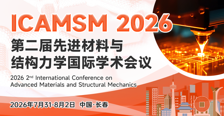 【JPCS出版，EI检索稳定】第二届先进材料与结构力学国际学术会议（ICAMSM 2026）