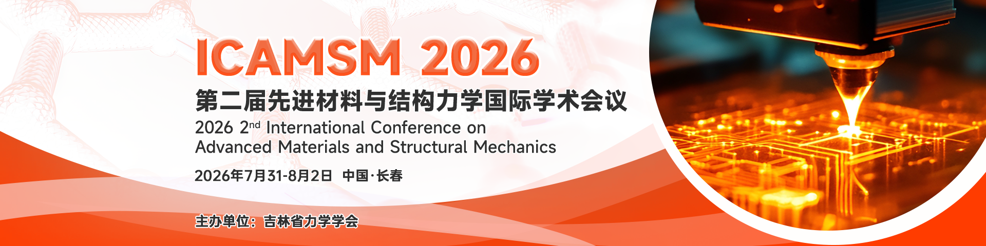 【JPCS出版，EI检索稳定】第二届先进材料与结构力学国际学术会议（ICAMSM 2026）