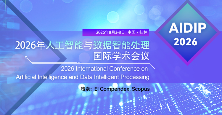 【多天议程！数字前沿学术周-桂林站】2026年人工智能与数据智能处理国际学术会议（AIDIP 2026）