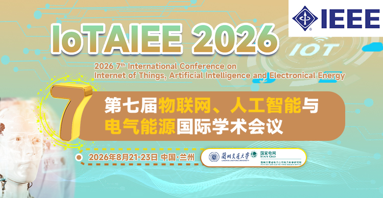 【IEEE出版丨往届会后2个月EI检索】第七届物联网、人工智能与电气能源国际学术会议（IoTAIEE 2026）