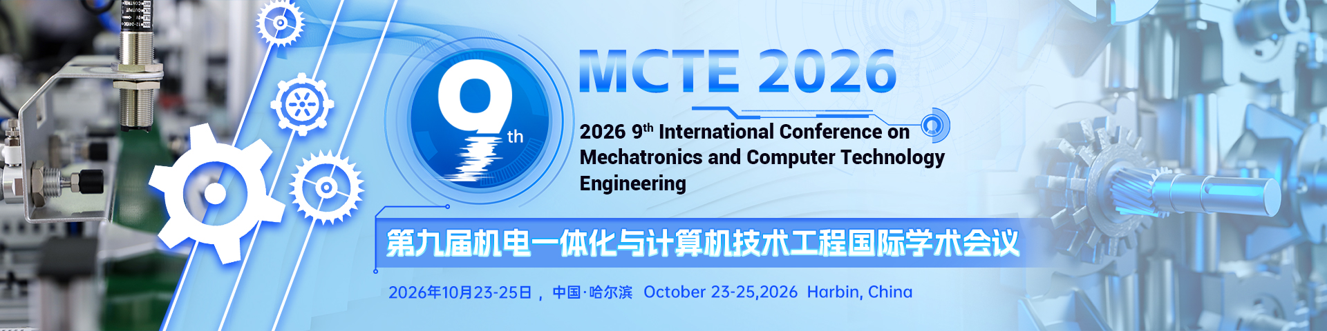 第九届机电一体化与计算机技术工程国际学术会议（MCTE 2026）