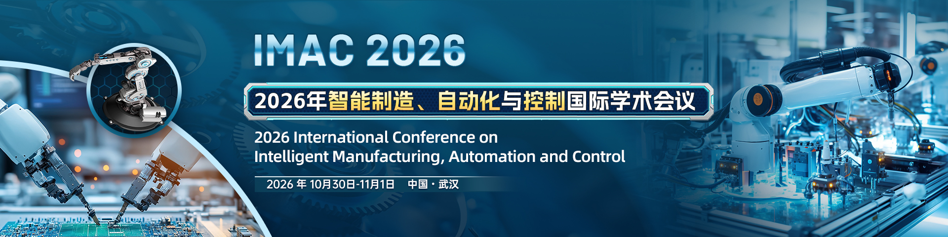 2026年智能制造、自动化与控制国际学术会议（IMAC 2026）