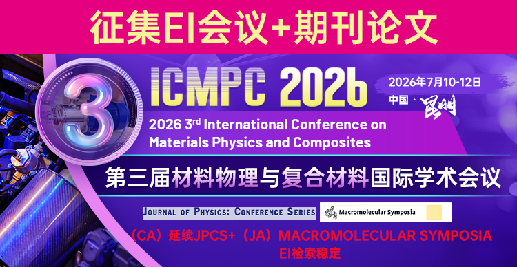 【昆明理工大学主办 | JPCS 出版 | 往届均已EI检索】第三届材料物理与复合材料国际学术会议（ICMPC 2026）