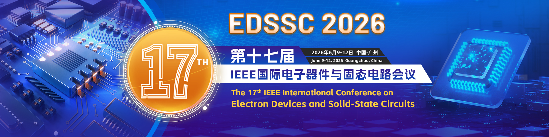第十七届IEEE国际电子器件与固态电路会议（EDSSC 2026）