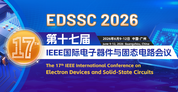 第十七届IEEE国际电子器件与固态电路会议（EDSSC 2026）