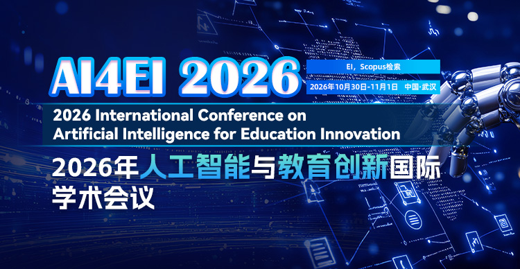 2026年人工智能与教育创新国际学术会议（AI4EI 2026）