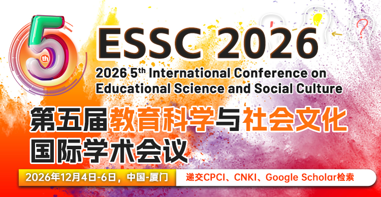 第五届教育科学与社会文化国际学术会议（ESSC 2026）