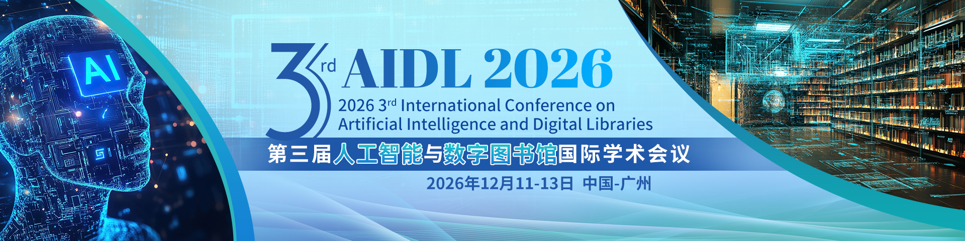 第三届人工智能与数字图书馆国际学术会议（AIDL 2026）