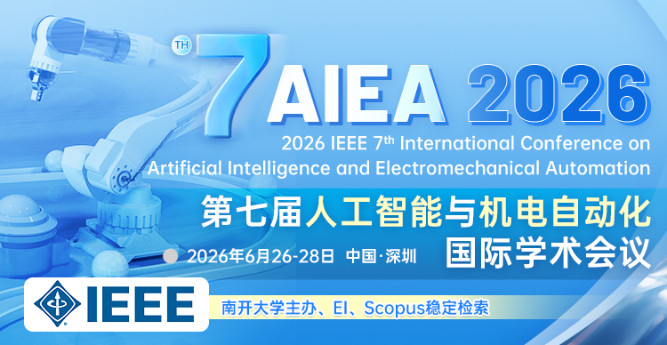【IEEE冠名】第七届IEEE人工智能与机电自动化国际学术会议（IEEE-AIEA 2026）
